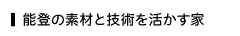 能登の素材と技術を活かす家