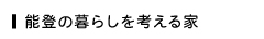 能登の暮らしを考える家