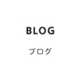 暮らしblog