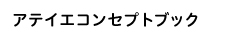 アテイエコンセプトブック