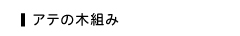 アテの木組み