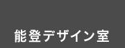 能登デザイン室　能登島にあるデザイン事務所