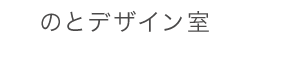 能登島にあるデザイン事務所・能登デザイン室